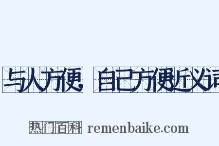 与人方便，自己方便近义词是什么意思的图片